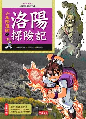 The teenager fell monsters division of Luoyang Adventures - Chinese history adventure series 3(Chinese Edition)