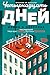Четырнадцать дней (Большой роман) (Russian Edition)