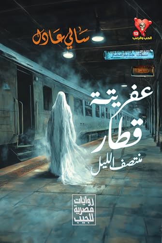 ‫عفريتة قطار منتصف الليل (الحب والرعب Book 13)‬ (Arabic Edition)