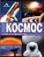 Откритият космос. Каним ви на пътешествие във Вселената by Илия Илиев