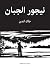 نيجور الجبان