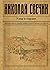Удар в сердце (сборник рассказов: 1877-1916 годы)