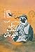 رجل تتعقبه الغربان (Arabic Edition)