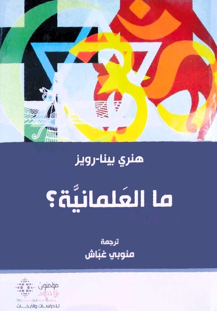 ما العلمانية