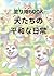 塗り絵BOOK 犬達の平和な日常 (Japanese Edition)