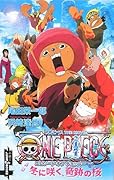 ONE PIECE エピソードオブチョッパー 冬に咲く、奇跡の桜