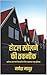 होटल खोलने की तकनीक (Hotel Kholne Ki Takneek) by Ganesh Mathur