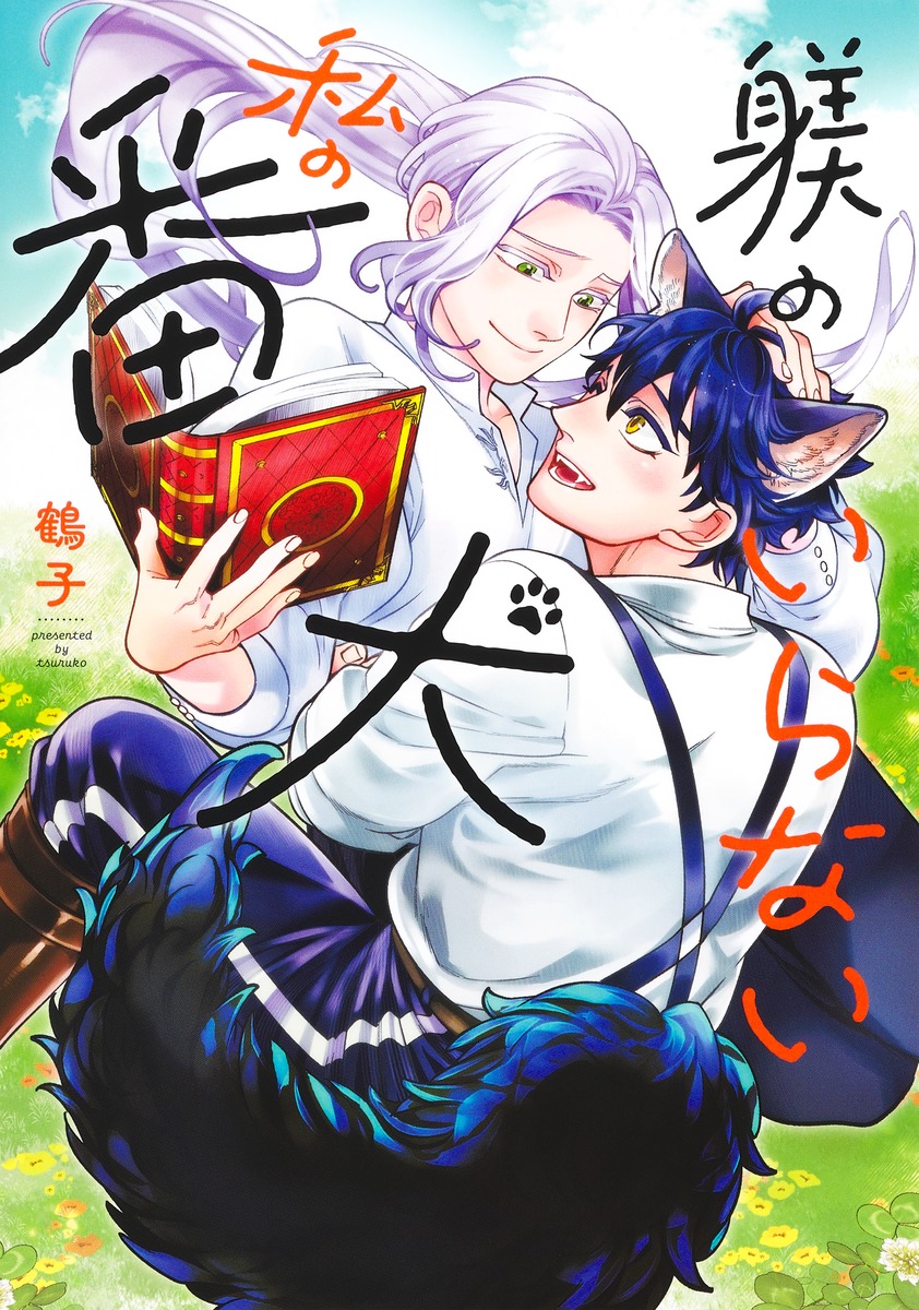 躾のいらない私の番犬 [Shitsuke no Iranai Watashi no Banken]