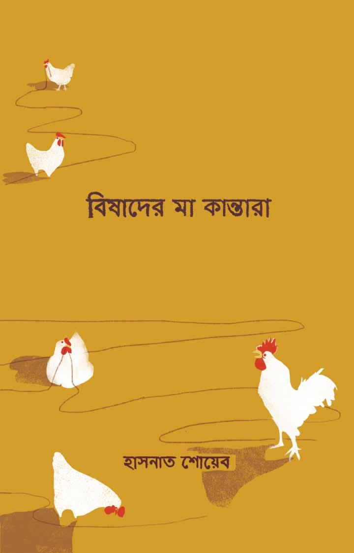 বিষাদের মা কান্তারা