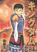 キングダム 1 [Kingdom 1] 