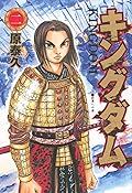 キングダム 2 [Kingdom 2]