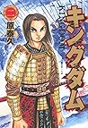 キングダム 2 [Kingdom 2]