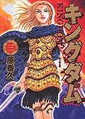 キングダム 3 [Kingdom 3]