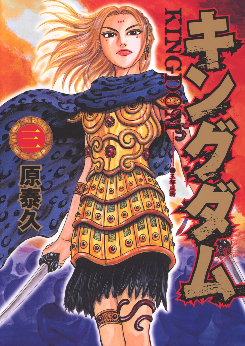 キングダム 3 [Kingdom 3] (Paperback)