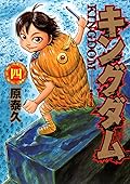 キングダム 4 [Kingdom 4]