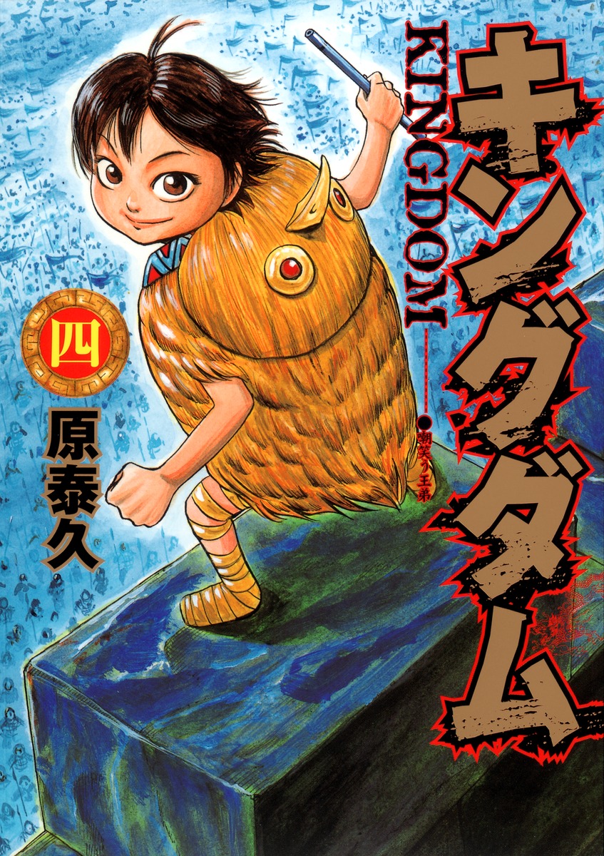 キングダム 4 [Kingdom 4] (Paperback)