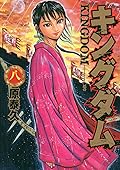 キングダム 8 [Kingdom 8]