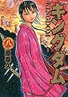 キングダム 8 [Kingdom 8]