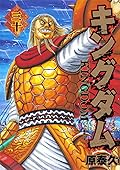 キングダム 30 [Kingdom 30]