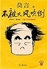 不被大风吹倒