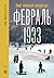 Февраль 1933. Зима немецкой литературы (След истории)