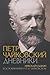 Петр Чайковский. Дневники. Николай Кашкин. Воспоминания о П.И... by Пётр Чайковский