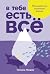 В тебе есть все: Психология...