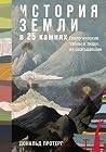 История Земли в 2...