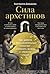 Сила архетипов: Как работа с бессознательным помогает изменить жизнь и обрести смысл (Russian Edition)
