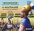 Ο Μιλτιάδης και η μάχη του Μαραθώνα