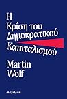 Η Κρίση του Δημοκ...
