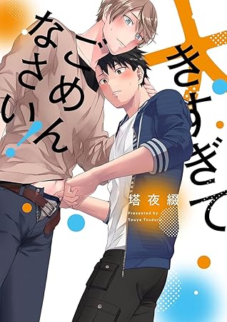 大きすぎてごめんなさい！