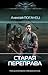 Старая переправа (Современный фантастический боевик, Старая п... by Алексей Поганец