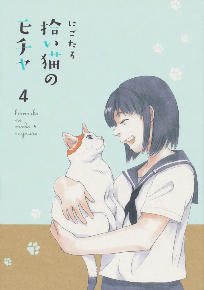拾い猫のモチャ 4 [Hiroi Neko no Mocha 4]