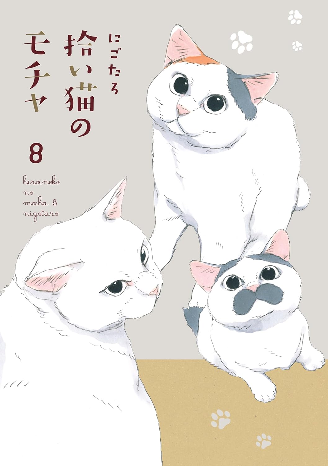 拾い猫のモチャ 8 [Hiroi Neko no Mocha 8]