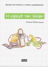 Η κραυγή των λύκων (Paperback)