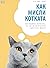 Как мисли котката by Jo Lewis