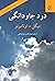 درد جاودانگی by Miguel de Unamuno درد جاودانگی by Miguel de Unamuno