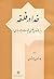 خ‍دا در ف‍ل‍س‍ف‍ه: ب‍ره‍ان‍ه‍ای ف‍ل‍س‍ف‍ی اث‍ب‍ات وج‍ود ب‍اری