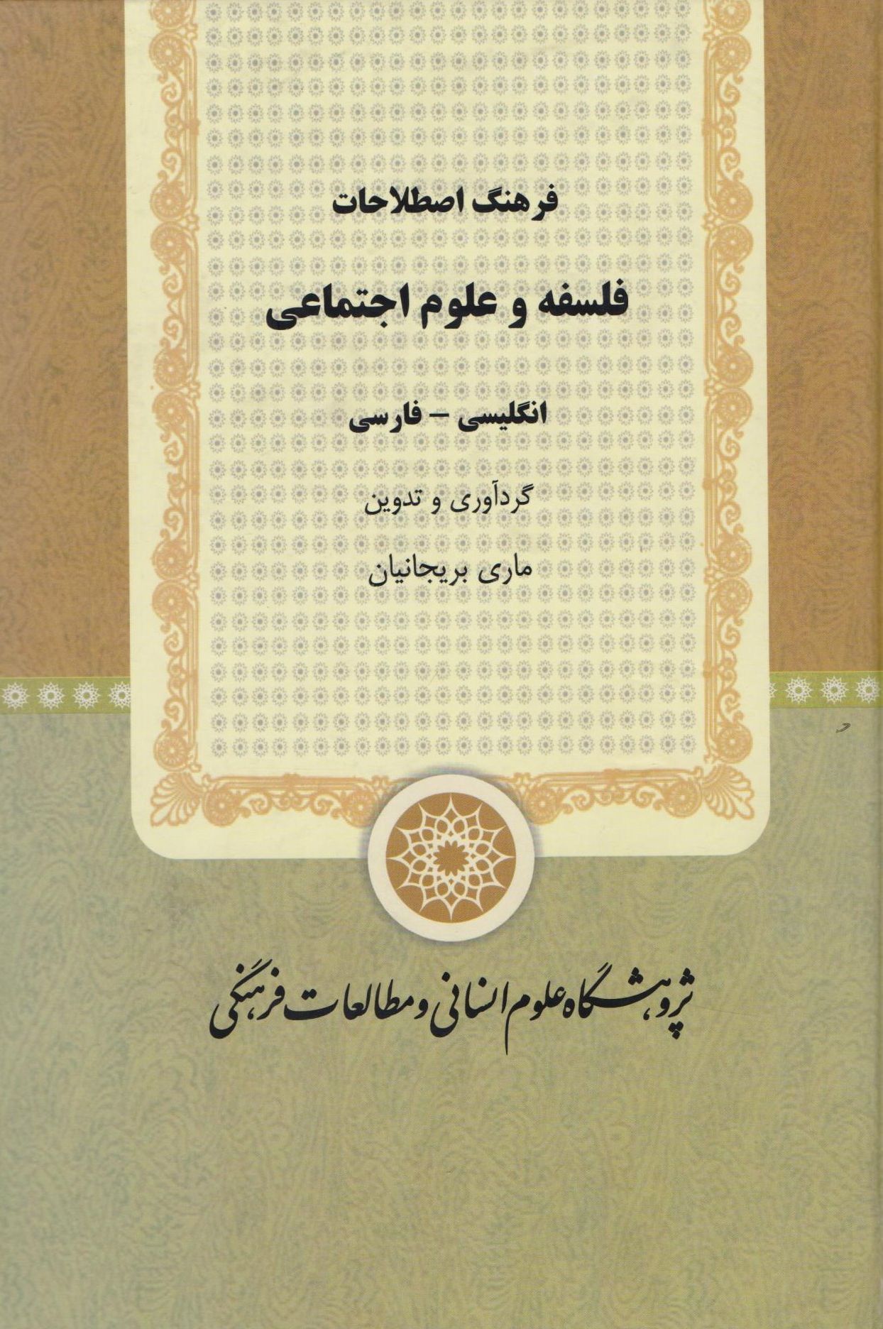 فرهنگ اصطلاحات فلسفه و علوم اجتماعی (Hardcover)