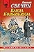 Банда Кольки-куна (Алексей Лыков #16)