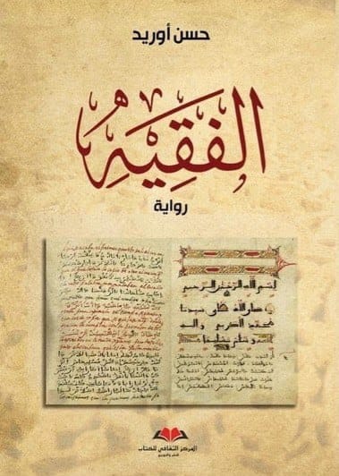 الفقيه (Paperback)