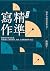 精準寫作【增修版：附贈「寫作設計圖」好靈感白板】：精鍊...
