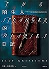 陌生人的日記