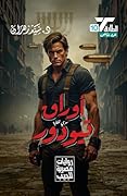 أوراق تيودور: سري للغاية
