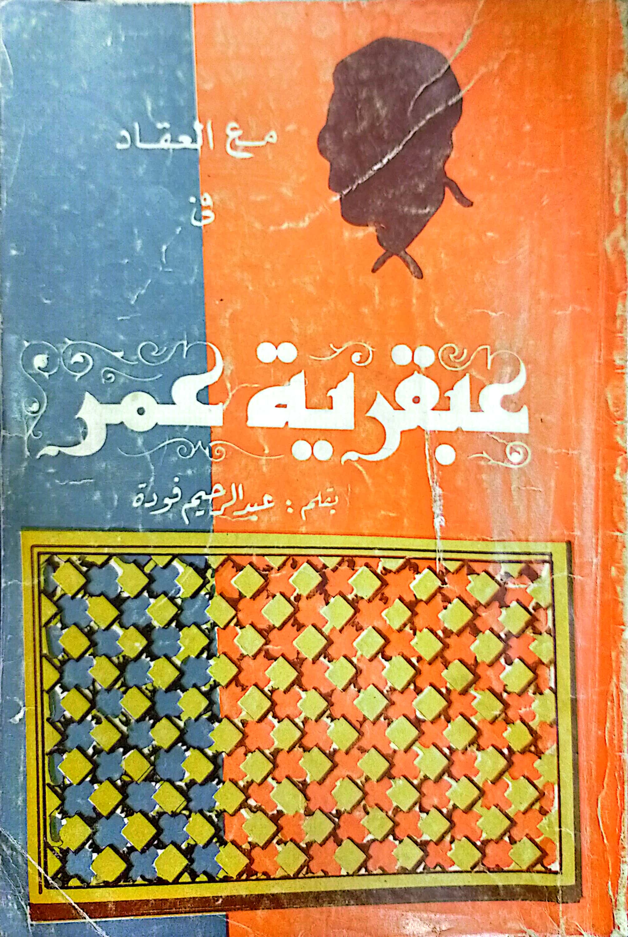 مع العقاد في عبقرية عمر