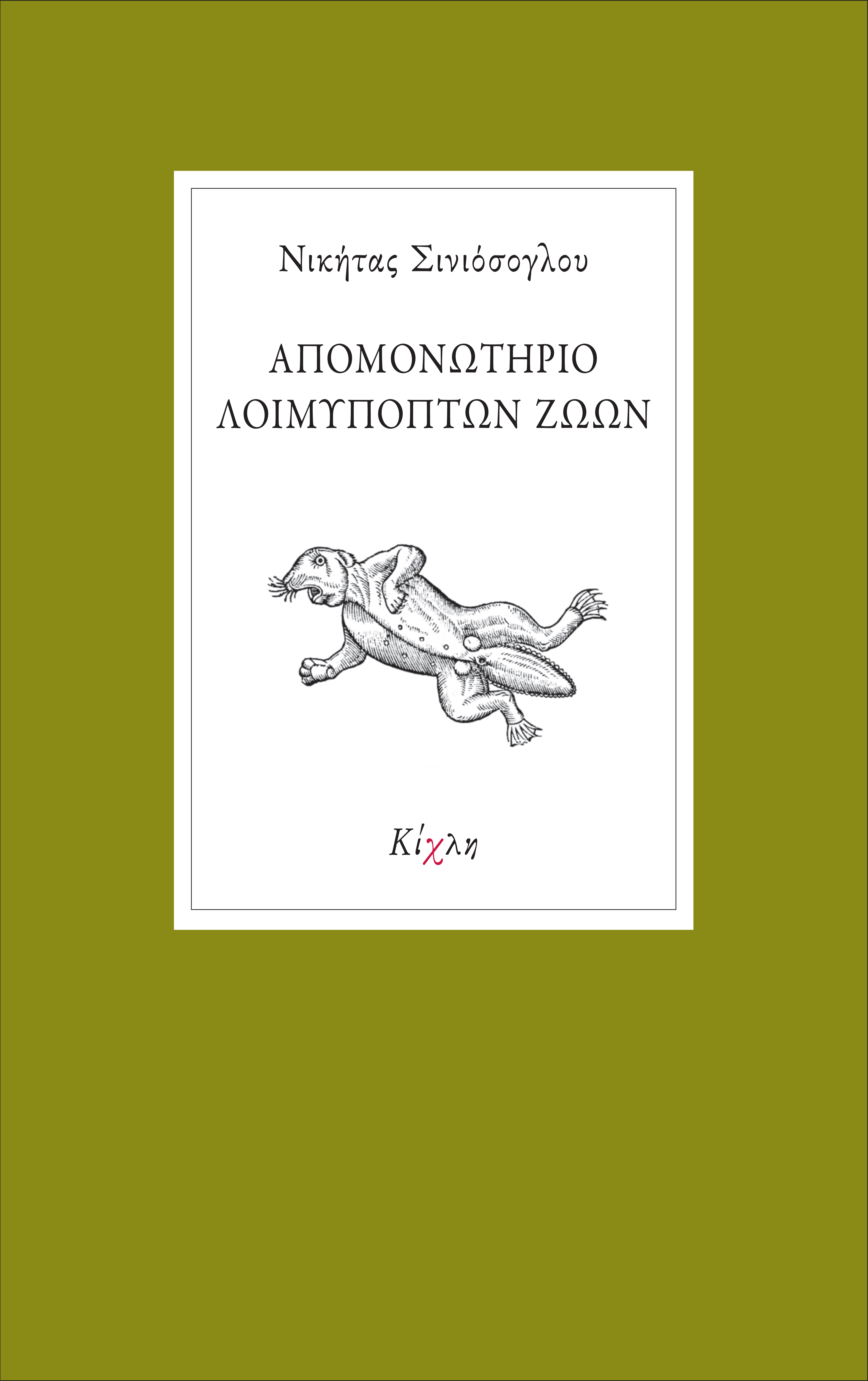 Απομονωτήριο Λοιμυπόπτων Ζώων