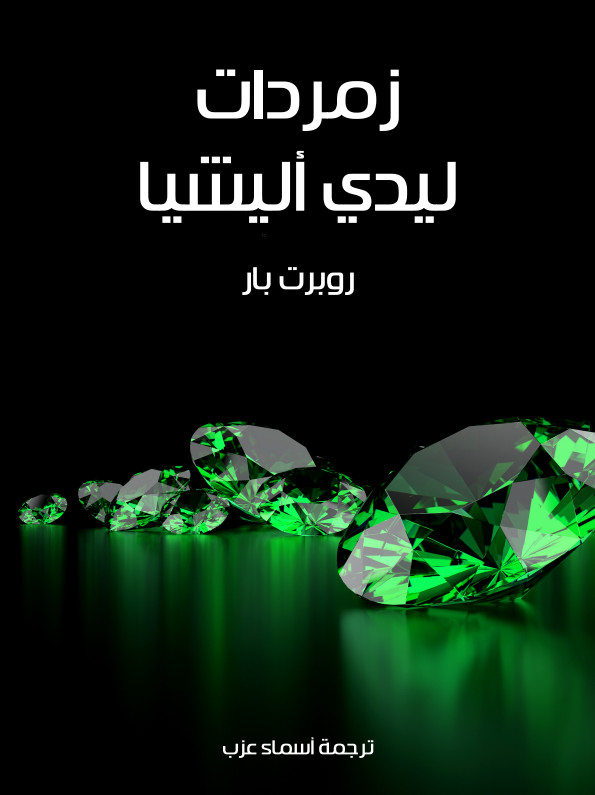 زمردات ليدي أليشيا (ebook)