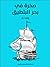 صخرة في بحر البلطيق