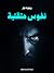 نفوس متقلبة
